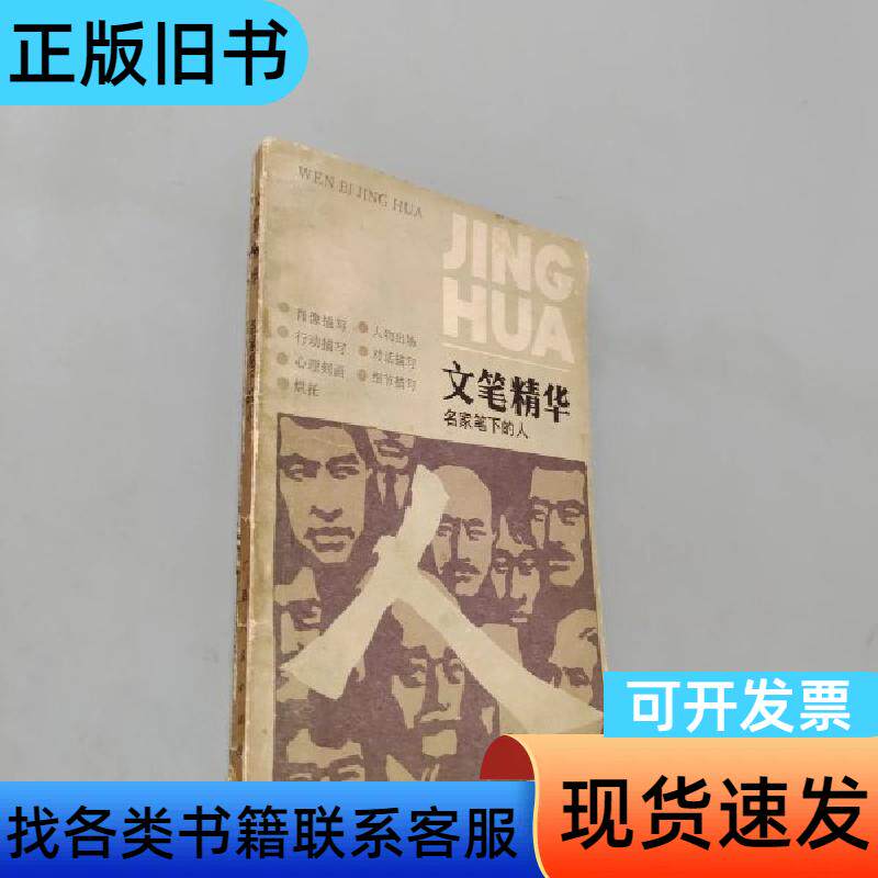 文笔精华 名家笔下的人 秦似 1985