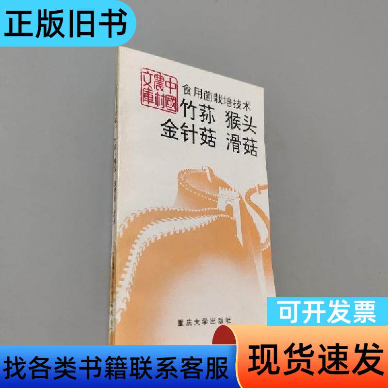 食用菌栽培技术.竹荪 猴头 金针菇 滑菇 朱克 编   重庆