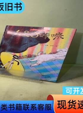 123咔嚓(精)/陪你长大系列绘本 孙俪 编   天津人民美