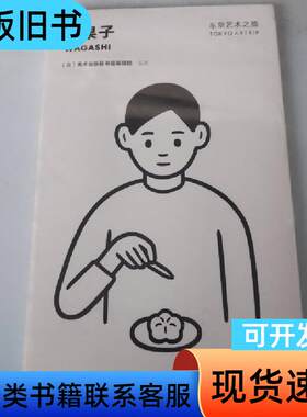 东京艺术之旅：和果子 美术出版社书籍编辑部 编   中信出版