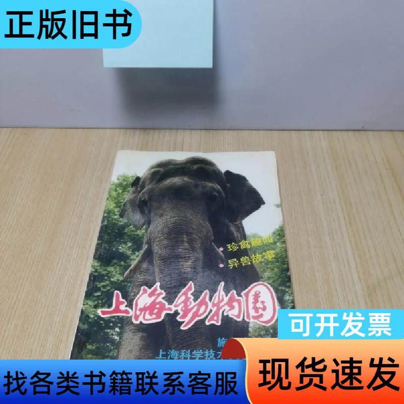 上海动物园:珍禽趣闻 异兽故事 不详