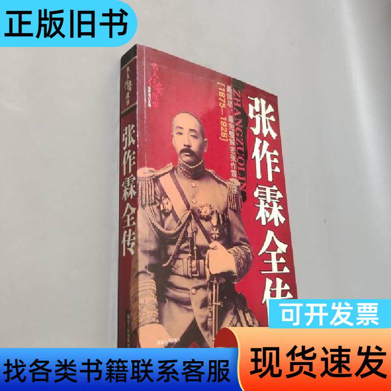 张作霖全传 池昕鸿 2008