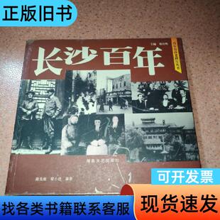 长沙百年 (一版一印) 主编 郑佳明;编著 陈先枢;编著 梁
