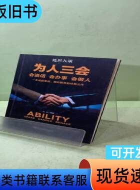 处世九策为人三会 启文 编   花山文艺出版社