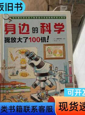 身边的科学 我放大了100倍！ 方宓 译   中国水利水电出