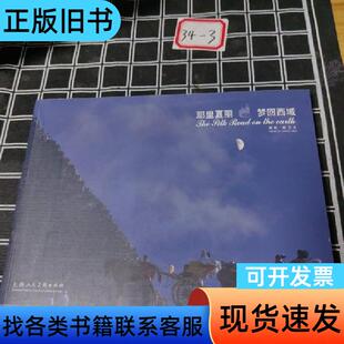 耶里夏丽：梦回西域(签赠本)， 陈卫中 著；杨剑 编   上