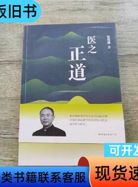 医之正道（全彩图文版）签名 张克镇 著   世界图书出版公司