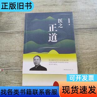 医之正道（全彩图文版）签名 张克镇 著   世界图书出版公司