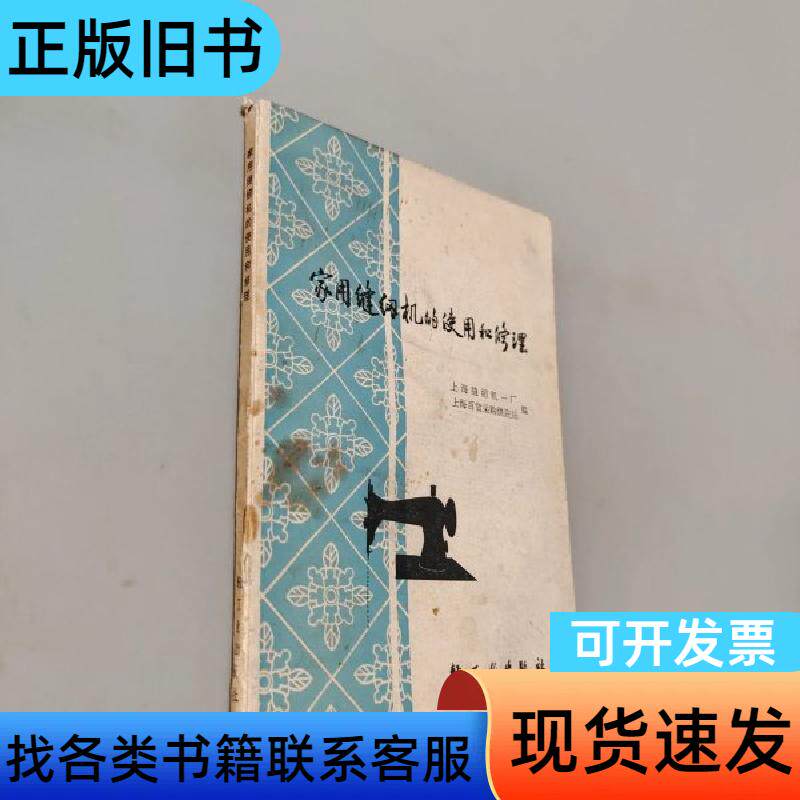 家用缝纫机的使用和修理 上海缝纫机一厂 1976
