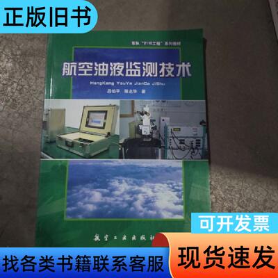 航空油液监测技术 陈名华 著；吕伯平   航空工业出版社