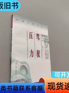 驾驭压力 [英]戴维·丰塔纳 著；邵蜀望 译   生活·读书