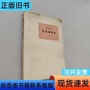 思想起源论 拉法格 1963