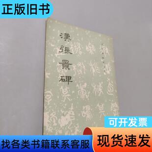 汉张景碑 编辑组 1982