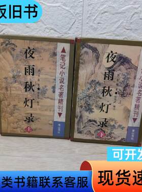 夜雨秋灯录 上下册全 宣鼎   黄山书社