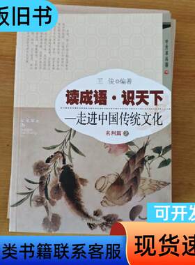 读成语·识天下 走进中国传统文化 名利篇2 王俊 著   开