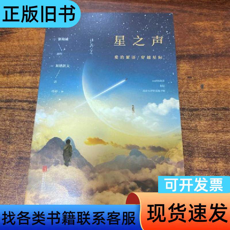 星之声：爱的絮语·穿越星际 [日]加纳新太 著；新海诚 原作
