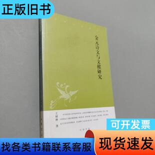 金元诗文与文献研究 王树林 著   中华书局