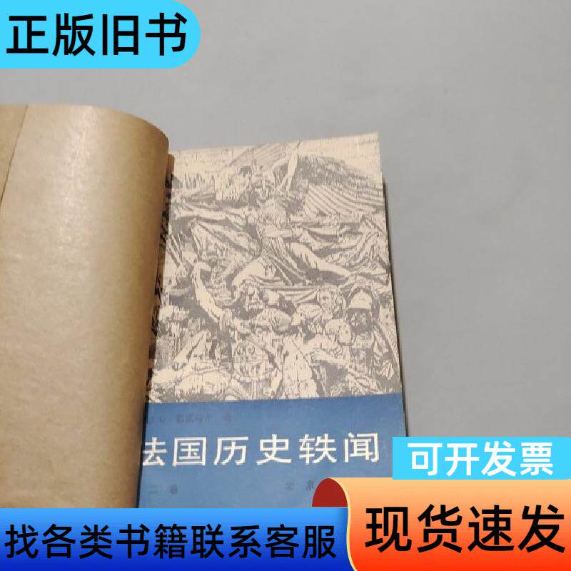 法国历史轶闻第二卷 勒诺特尔 1985
