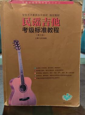 正版旧书民谣吉他考级标