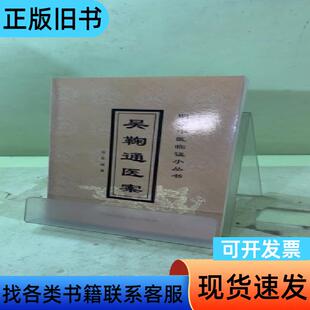 吴鞠通医案2045335474296893441 [清]吴瑭