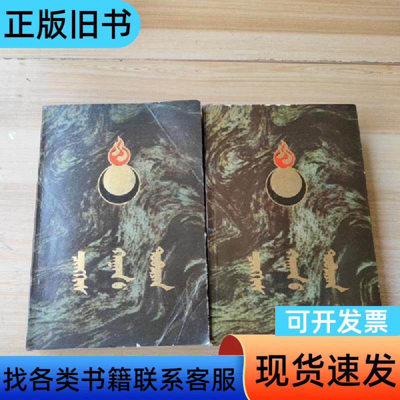 成吉思汗史记 (全二册) 蒙文版 赛熙亚乐 1987-06