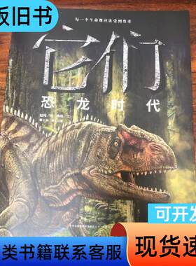 它们：恐龙时代 杨杨 著；赵闯 绘   吉林出版集团有限责任