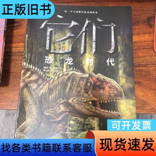 它们：恐龙时代 杨杨 著；赵闯 绘   吉林出版集团有限责任