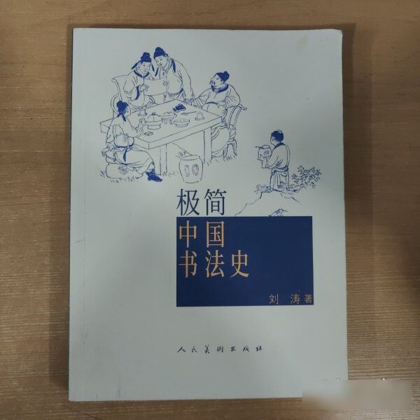 原版旧书极简中国书法史