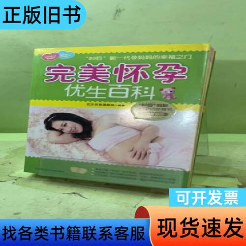 “80后”新一代孕妈妈的幸福之门：完美怀孕优生百科20587