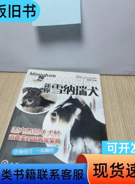 宠尚生活系列：迷你雪纳瑞犬 林海 编   化学工业出版社