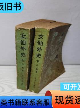 女仙外史（上下册） 吕熊 1985-02