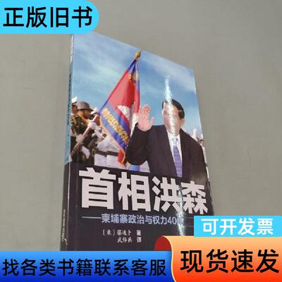 首相洪森 [柬]蔡速卜 著；武传兵 译   当代世界出版社