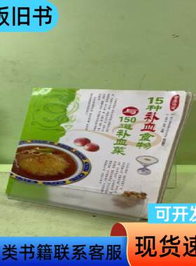 15种补血食物与150道补血菜 王作生、张燕 编   青岛出