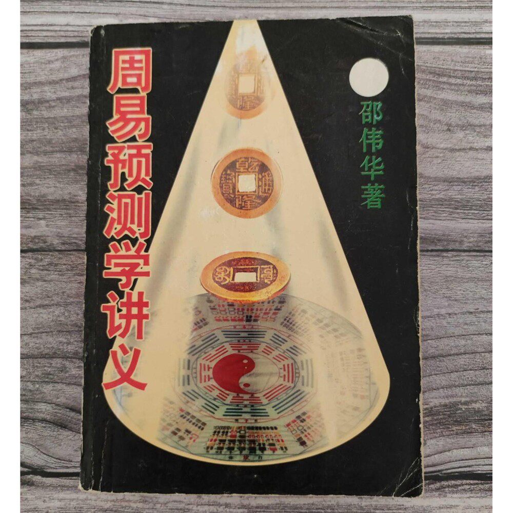 原版旧书周易预测学讲义