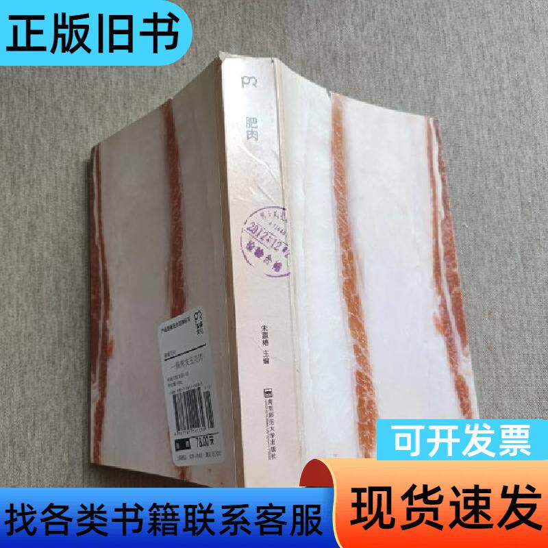肥肉(打口书) 朱赢椿 编   南京师范大学出版社