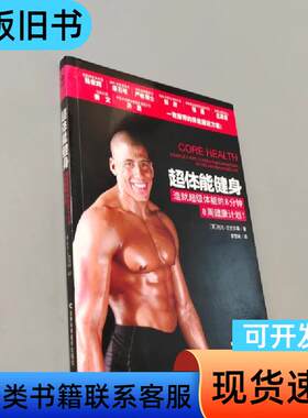 超体能健身 [英]托尼·尼克尔森 著；李哲峰 译   吉林科