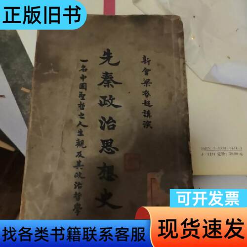 先秦政治思想史 梁启超 1925