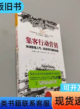 集客行动营销：快速聚集人气，低成本引爆高销量 [美]戴维·纽