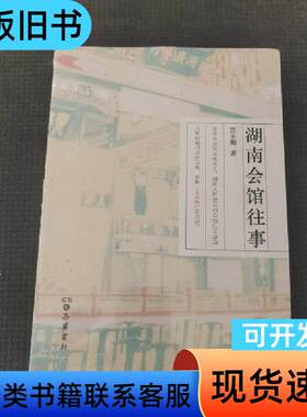 湖南会馆往事 曾主陶 著   岳麓书社