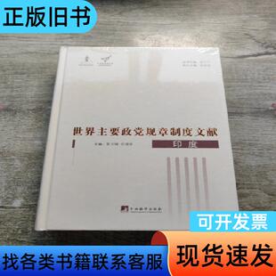 世界主要政党规章制度文献--印度 张文镝、吕增奎 著   中