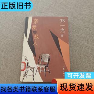 亲爱的敌人 邓一光   作家出版社