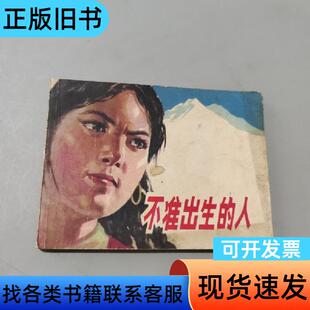 不准出生的人 王颖 1980