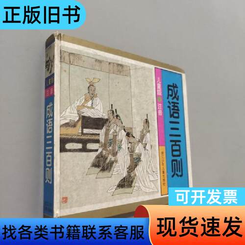 成语三百则 陈全友；任德君   浙江少年儿童出版社