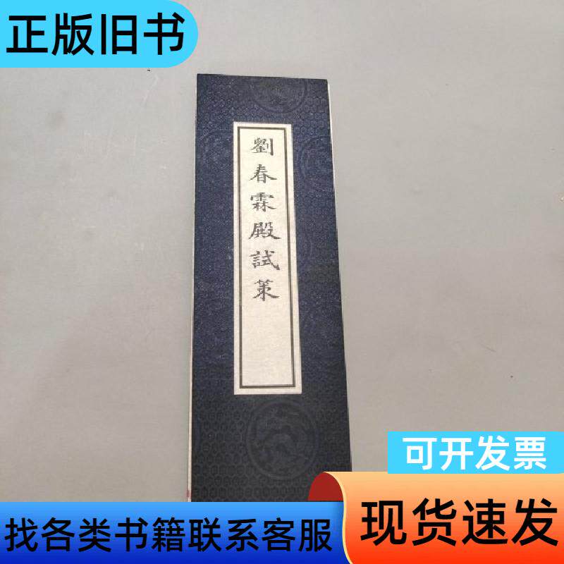 刘春霖殿试策 不祥