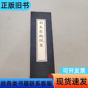 刘春霖殿试策 不祥