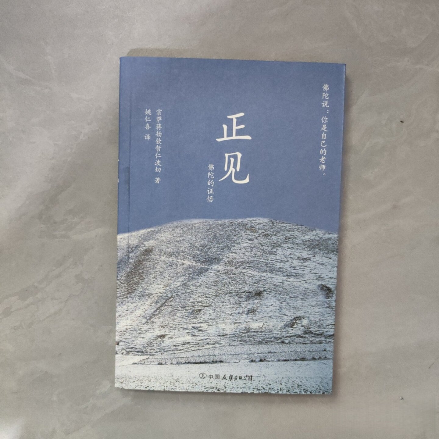 正版旧书正见：佛陀的证