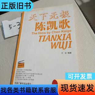 天下无极陈凯歌， 邝世   中国广播影视出版社