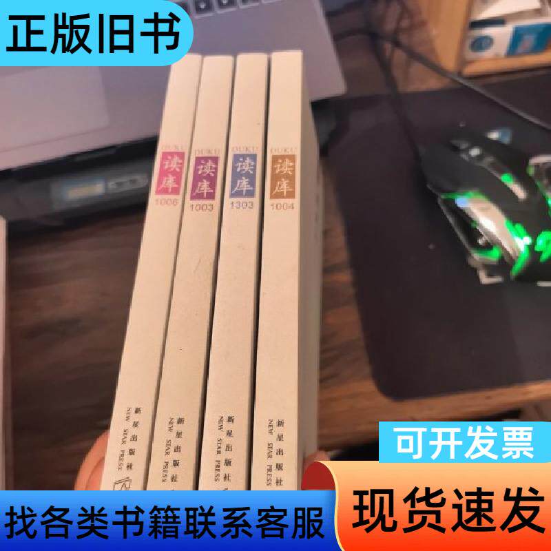 读库1004 1003 1006 1303 四本合售 张立宪
