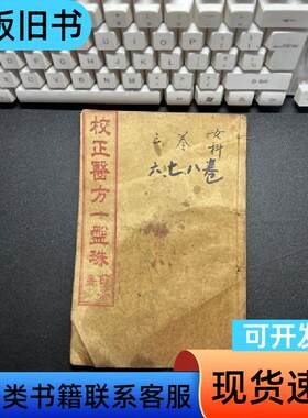 校正医方一盘珠（增订洪氏女科一盘珠上下卷：卷六、卷七）+（增