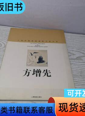 上海中国画院画家作品丛书 方增先 方增先 1998-05